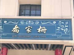 门面-乔家栅(襄阳南路店)