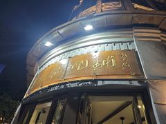 -长人馄饨铺(解放街店)