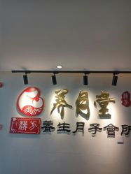 -养月堂中医养生月子会所(中心妇产店)