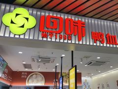 -回味鸭血粉丝汤(砂之船店)