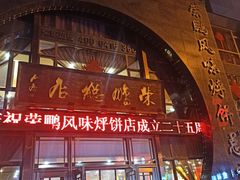 -荣鹏风味烀饼总店