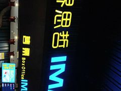 -越界思哲IMAX(寮步店)
