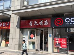 -有礼有面(知春路店)