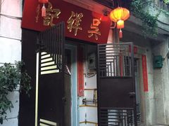 门面-吴祥记潮州菜·百年老字号·砂锅粥