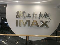 -SFC上影影城(港汇永华IMAX激光店)