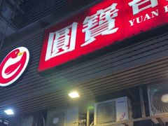 门面-圆宝台湾小吃(迎津街店)
