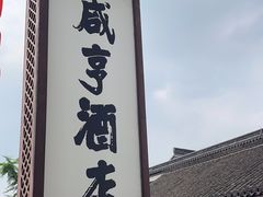 -咸亨酒店•非遗绍兴菜•中华老字号(堂吃餐厅)