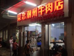 门面-菜忠潮州牛肉店(岗厦店)