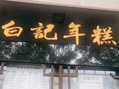 门面-清真·白记年糕(牛街北口店)