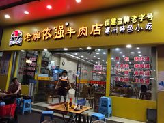 门面-老牌依强牛肉店(达道总店)