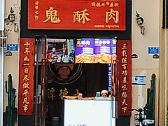 门面-鬼酥肉(熙街店)