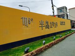 iphone_upload_pic-半岛1919创意园区