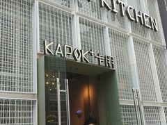 门面-卡朋厨房(289艺术园区店)