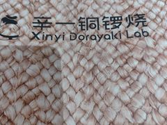 -辛一·铜锣烧(大宁久光店)
