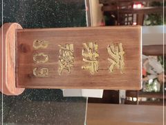 -苏浙徽·江南荟·本味融合菜(相城方圆里店)