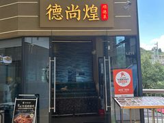 -德尚煌·顺德菜(誉山悠方天地店)