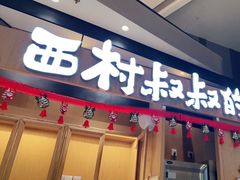门面-西村叔叔的店·面包·甜品·蛋糕(清河万象汇店)