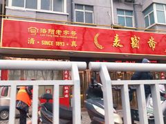 -洛阳麦盛斋糕点店(中州路店)