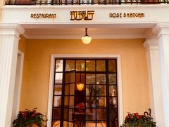 门面-玫瑰厅上海菜(兴国路店)