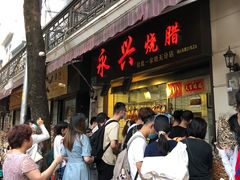 -永兴烧腊