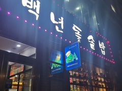 -金达莱冷面百年石锅饭(宾馆胡同店)