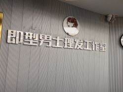 -即型男士理发工作室