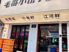 -毛哥小馆子(百井坊巷店)