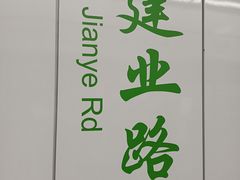 -建业路(地铁站)