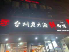 -台州老六海鲜面馆(上南总店)