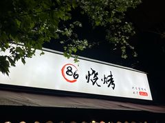-86烧烤 | 江湖菜(石人总店)