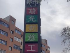 -瑞光创意工厂