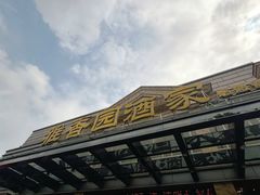 -雅香园·30年老字号顺德酒家(乐从岳步店)