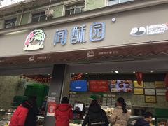 门面-闻酥园(大慈寺店)
