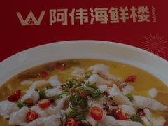 -阿伟海鲜楼·福建菜(延寿店)