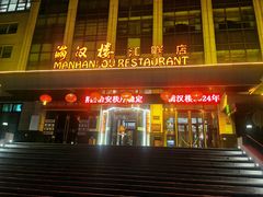 -满汉楼(江畔店)