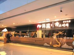 -韩盛·古法烤肉店(皇城恒隆广场店)