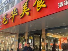-毛华美食(清扬路店)