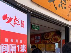 门面-必点海鲜·鲅鱼水饺(鞍山西道店)