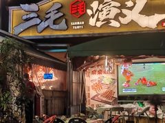 -三毛演义·湖南烧烤大排档(南浦店)