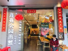 门面-莲花公园煎蟹(总店)