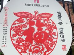 -复兴中路第二幼儿园