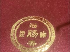 -湘肠香火锅店(团结湖店)