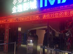 -金逸影城(光美江宁IMAX店)