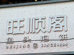 -旺顺阁·北京菜·烤鸭(大望路店)