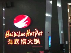 -海底捞火锅(勒泰店)