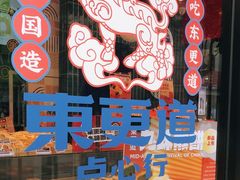 -東更道点心行(利客来店)
