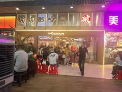 -破店肥哈·东北烧烤·夜宵(南山保利店)