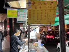 -勤記甜品