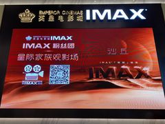 -英皇电影城(平安金融中心IMAX激光店)