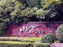 -天目湖涵田半山温泉